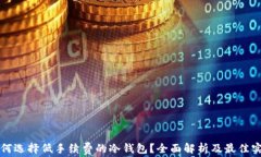如何选择低手续费的冷钱