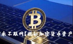 冷钱包为何永不联网？揭