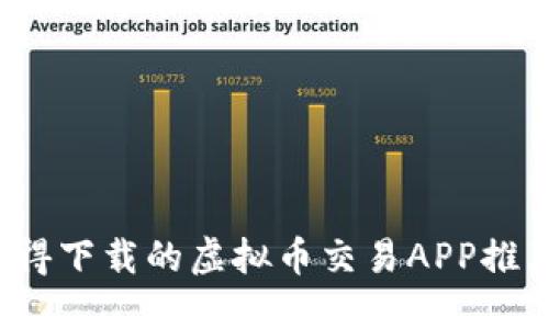 2023年最值得下载的虚拟币交易APP推荐与使用指南
