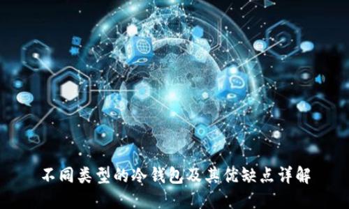 不同类型的冷钱包及其优缺点详解