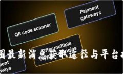 币圈最新消息获取途径与
