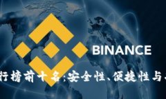 2023年热钱包排行榜前十名
