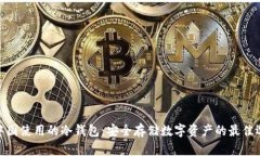 在中国使用的冷钱包：安